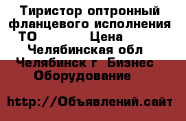 Тиристор оптронный фланцевого исполнения ТО125-12.5 › Цена ­ 200 - Челябинская обл., Челябинск г. Бизнес » Оборудование   